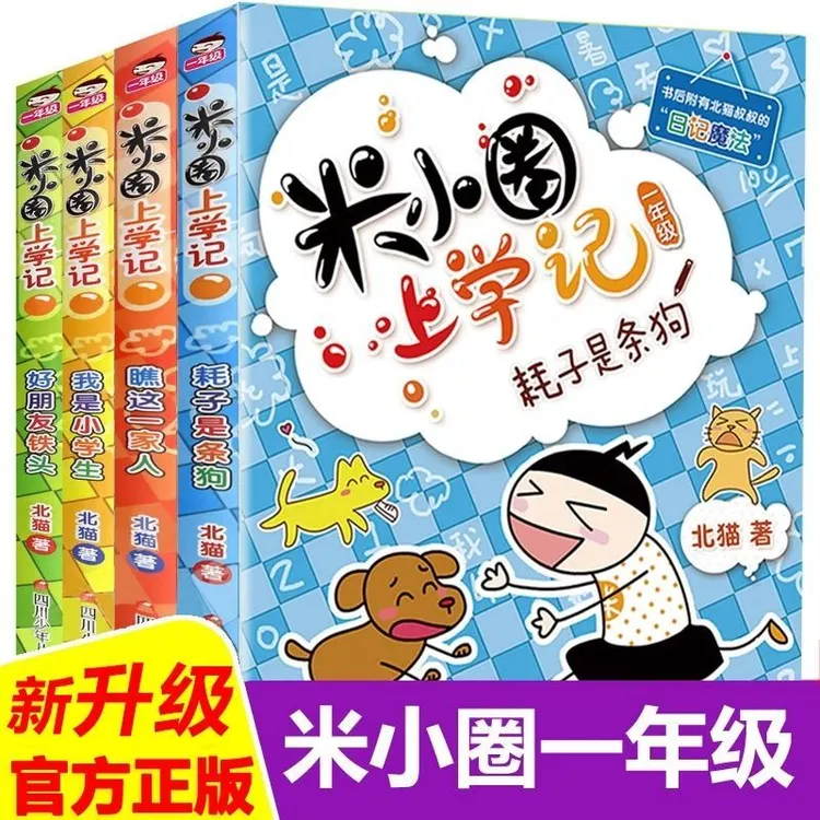 米小圈上学记一年级正版彩图注音版一年级课外阅读物米小圈漫画书