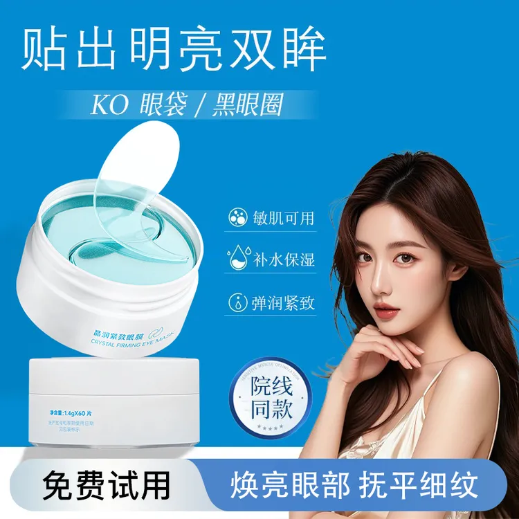 【618福利✅】紧致眼膜贴抗皱淡化眼周黑眼圈细纹眼袋提拉紧致眼贴女