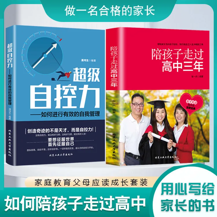 陪孩子走过高中三年  帮助家长陪伴孩子轻松快乐走过人生冲刺三年