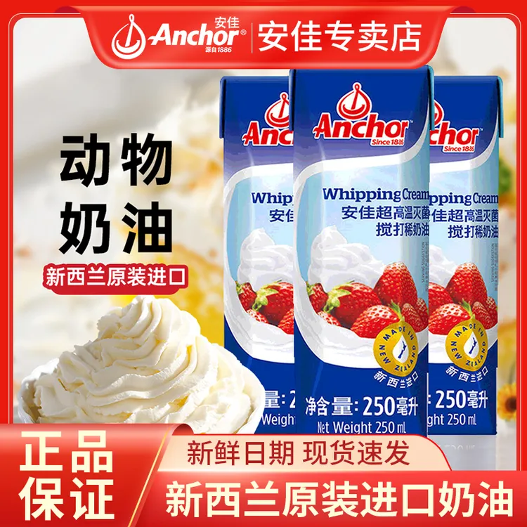 【新鲜日期】安佳奶油250ml动物奶油烘焙专用家用蛋糕裱花慕斯蛋挞