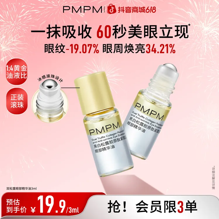 PMPM眼部精华油双松露眼油紧致淡纹滋润熬夜以油养肤小样护肤油商品图