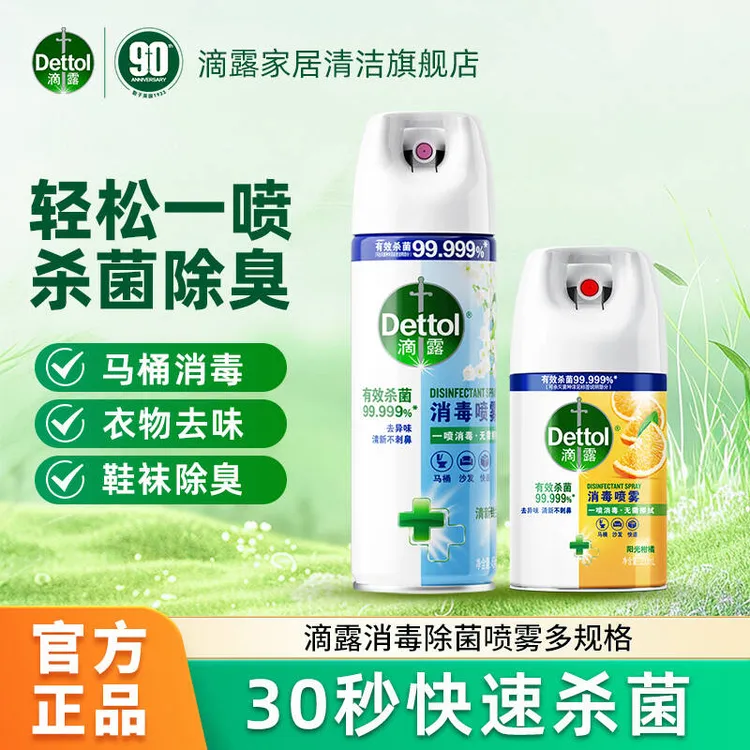 Dettol/滴露消毒除菌喷雾便携200ml/454ml鞋袜除臭马桶圈家用消毒
