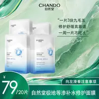 【画梅10月18日双11超级大促】自然堂极地等渗补水修护面膜