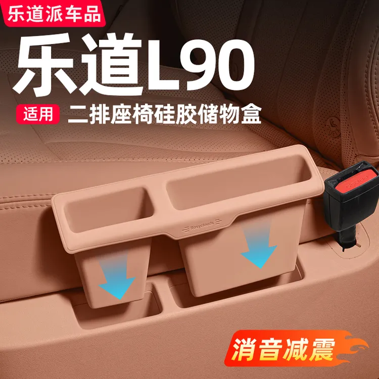 乐道L90二排座椅储物盒硅胶收纳手机槽汽车内饰必备改装用品配件