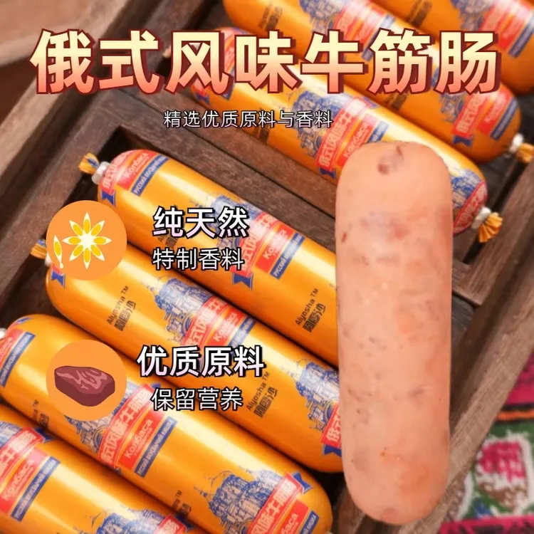 俄式风味牛筋肠（试吃5根）Y