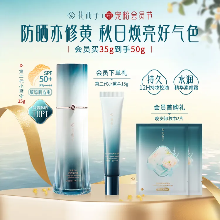 【爆款好物】花西子防晒小黛伞防晒第二代素颜霜35g夏季军训隔离