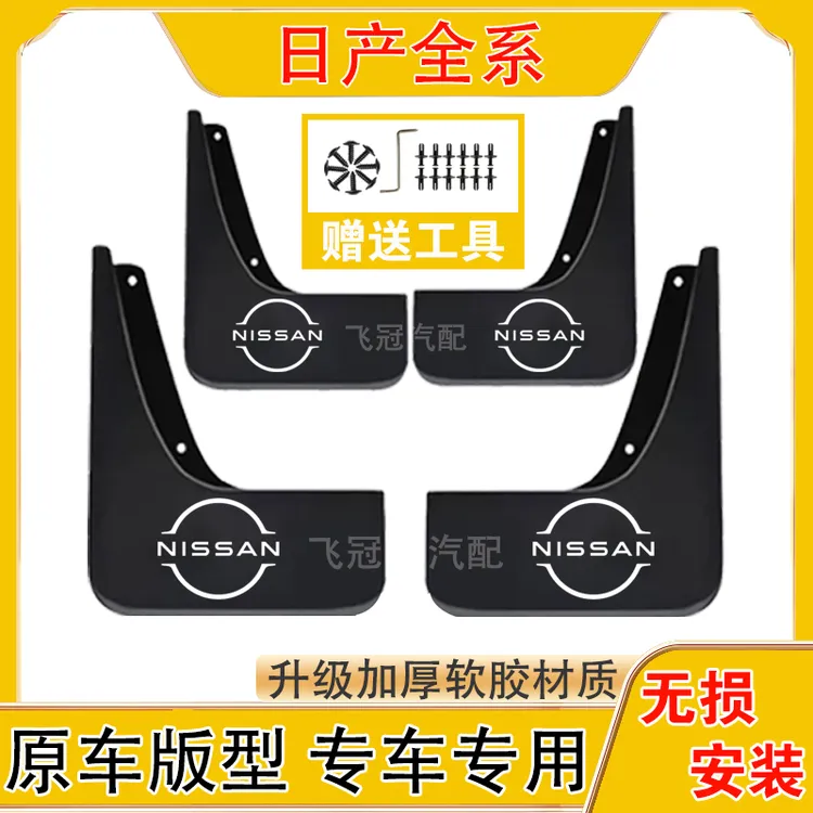 日产全系汽车原车挡泥板适用于天籁/轩逸/骐达/逍客/奇骏/N7/Z9