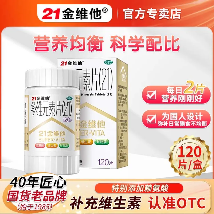 21金维他多维元素片(21) 复合维生素矿物质维生素B2补钙维生素B族儿童成人