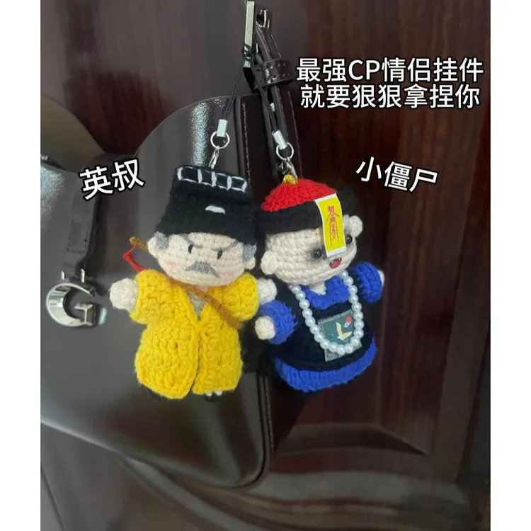 【有成品】毛线钩织英叔小僵尸情侣CP挂件成品手工diy礼物送男女友