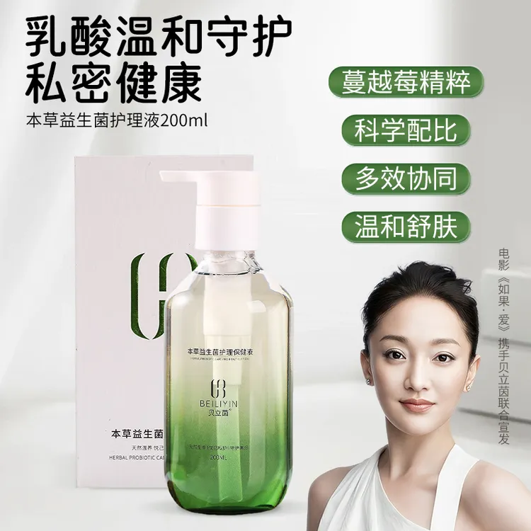 贝立茵蔓越莓清洁洗护液