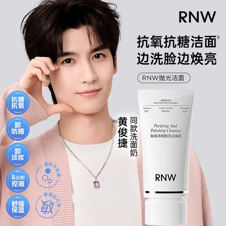 【黄俊捷同款】RNW抛光洗面奶抗氧提亮 卸妆去黑头控油温和不刺激商品图