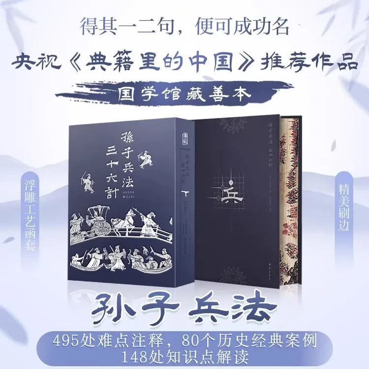 【特装版】孙子兵法·三十六计 《典籍里的中国》推荐作品