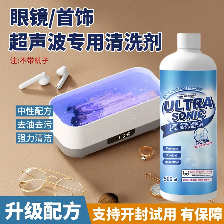 眼镜清洗液家用超声波自动无香型多用途清洁剂通用液体去油去污