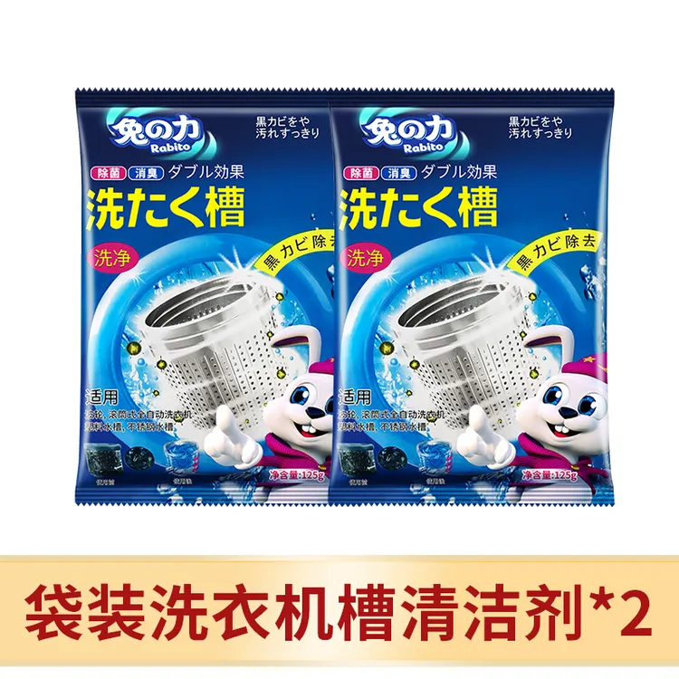 兔力洗衣机槽清洁剂去污除垢除异味滚筒全自动免拆养护洗衣机内筒