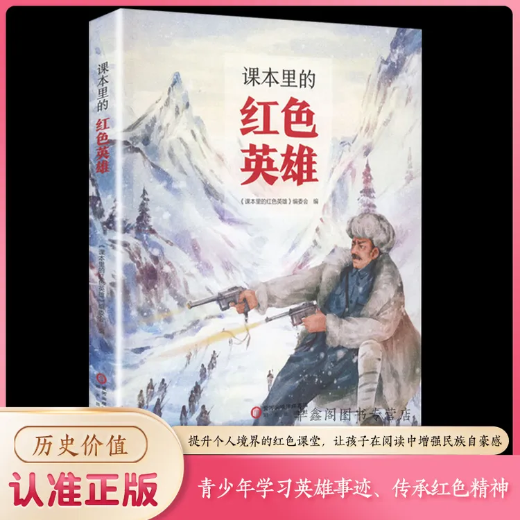 课本里的红色英雄 学习英雄事迹 培养中小学生爱国主义教育