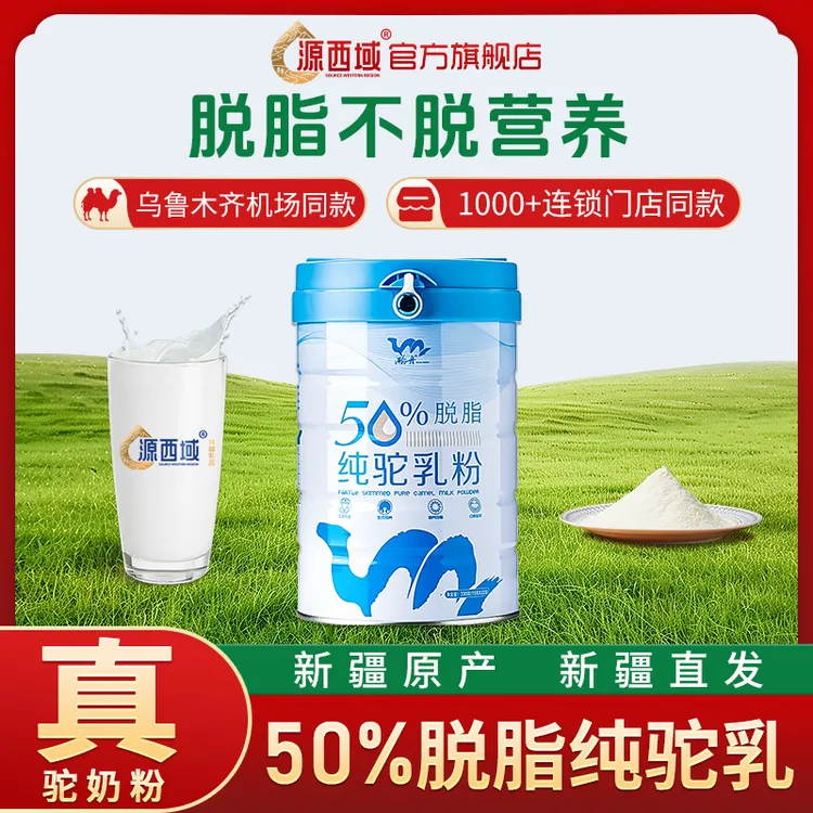 源西域[50%脱脂】新疆成人营养有机纯骆驼奶粉50%脱脂奶粉330g