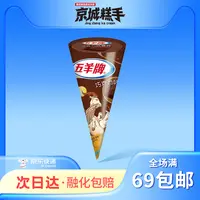【3支装】五羊牌甜筒缤纷脆筒巧克力口味雪糕经典口味冰淇淋