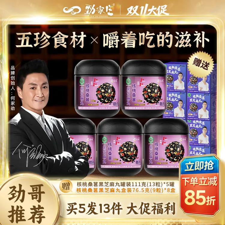 【直降85折】双十一抢先购劲家庄黑芝麻丸加班熬夜老少皆宜双11好物