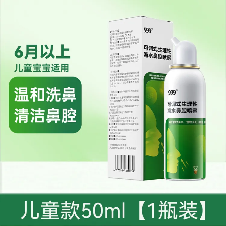999洗鼻器可调式生理性海水鼻腔喷雾50ml进口喷头等渗海盐水0.9%