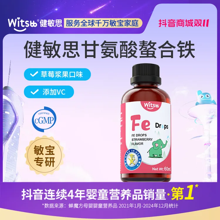 【官旗发货】witsbb健敏思草莓味螯合铁60ml敏宝 专研