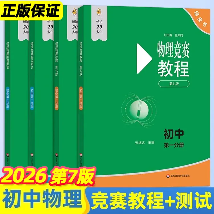 小绿本初中物理竞赛教程能力测试绿皮书第七版2026第一分册第二分