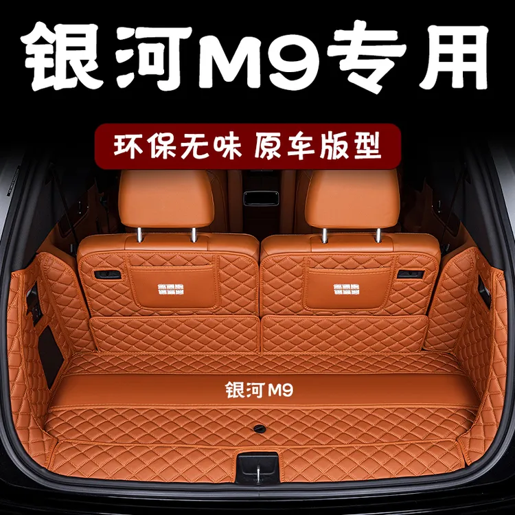 吉利银河m9后备箱垫全包围25款银河M9尾箱垫子汽车内装饰用品改装