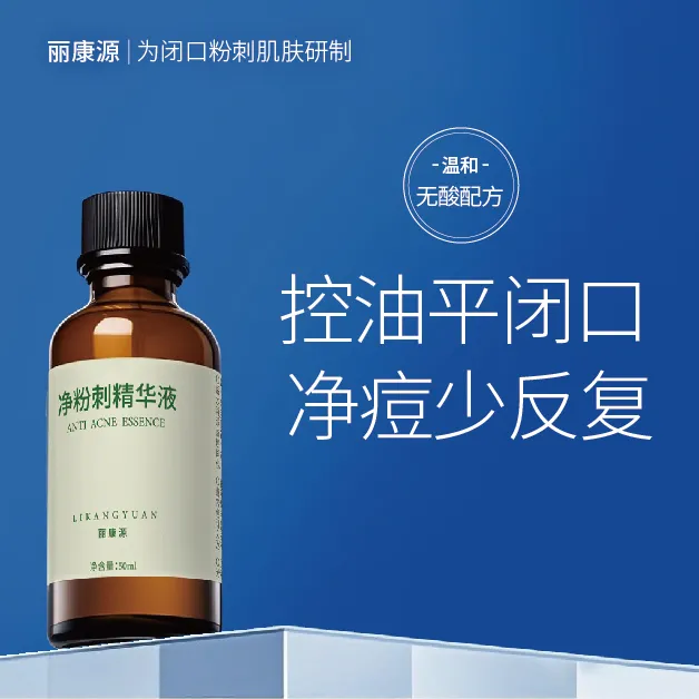 【卓效去闭口】丽康源净粉刺精华催熟闭口导出无酸去闭口粉刺少爆痘