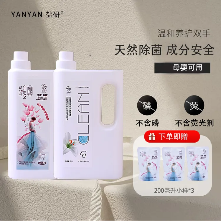 盐研洗衣液特惠家用囤货装持久留香抑菌除菌去污多效