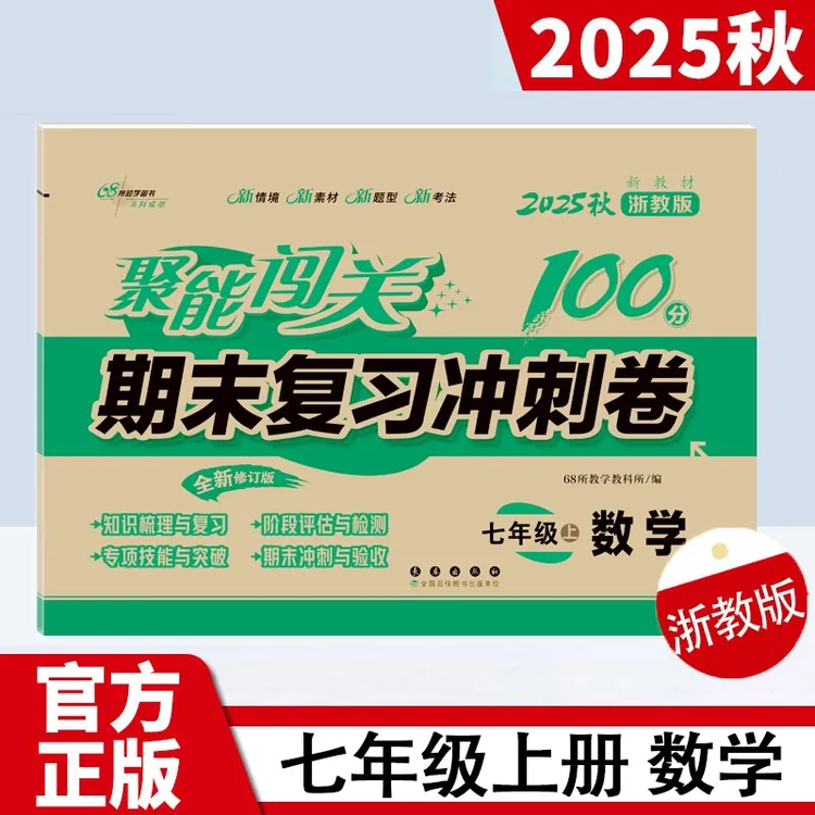 浙教版数学七年级上册试卷新教材同步英语外研版浙江初一试卷