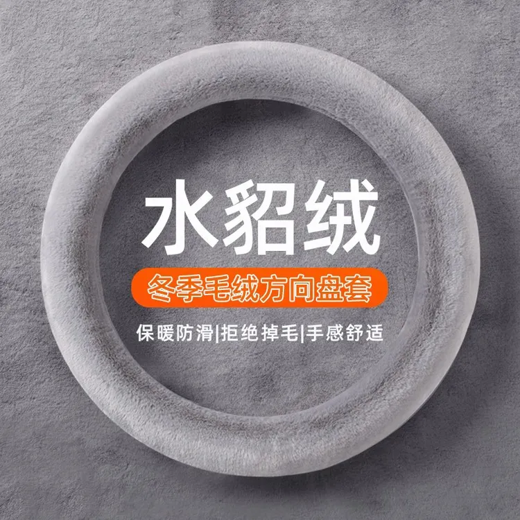 秋冬季汽车短毛绒方向盘套通用型保暖防滑短毛绒男女可爱冬季把套