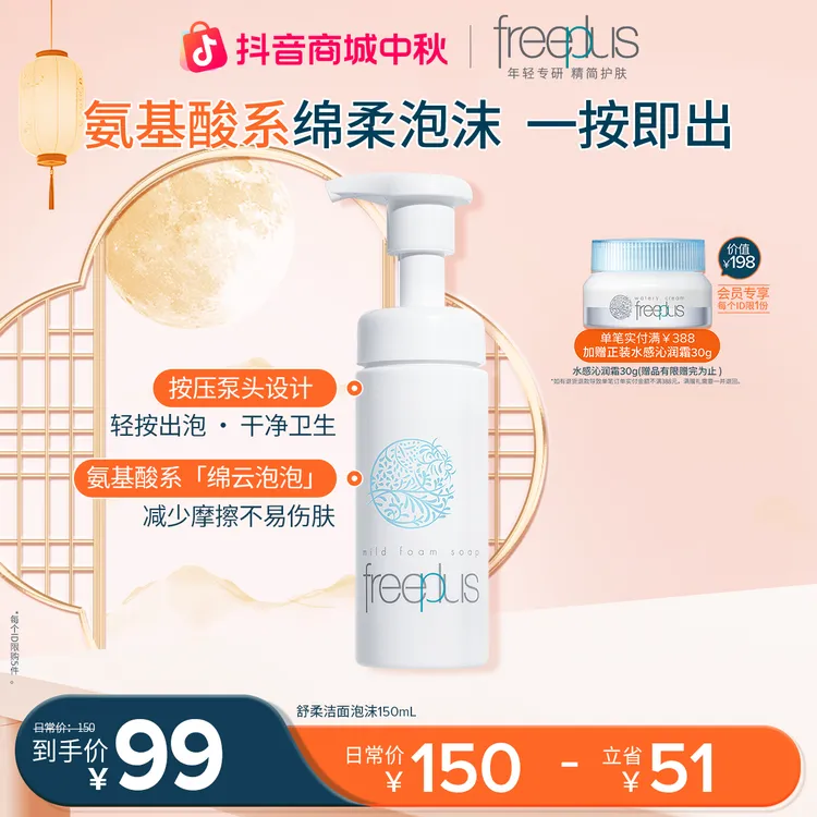 芙丽芳丝舒柔年轻泡换季沫氨基酸150ml/250ml绵密