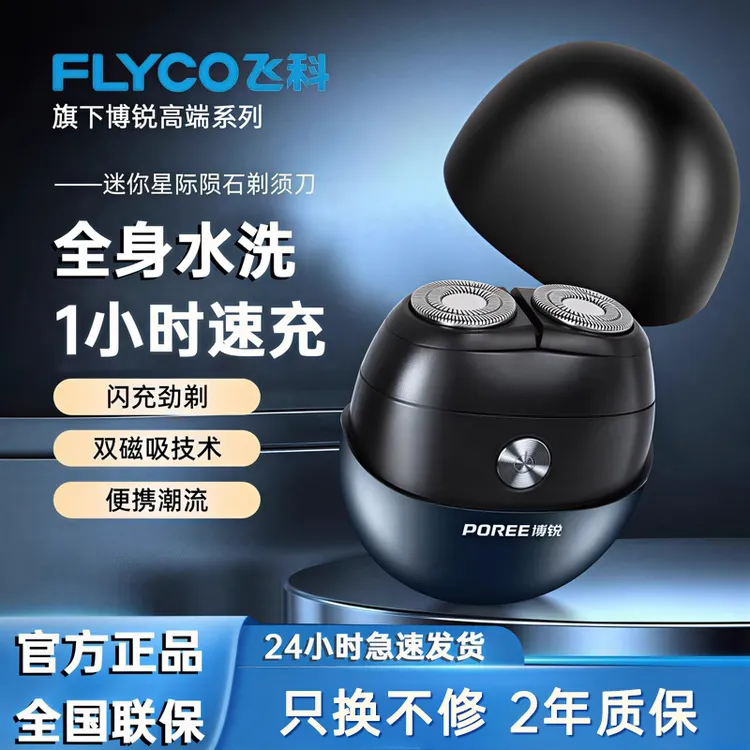 飞科博锐剃须刀电动男士刮胡刀便携剃胡刀送男友七夕情人节礼物