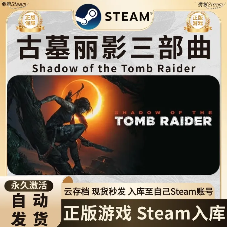 【全系】古墓丽影 三部曲 游戏steam激活码入库 steam游戏 CDK