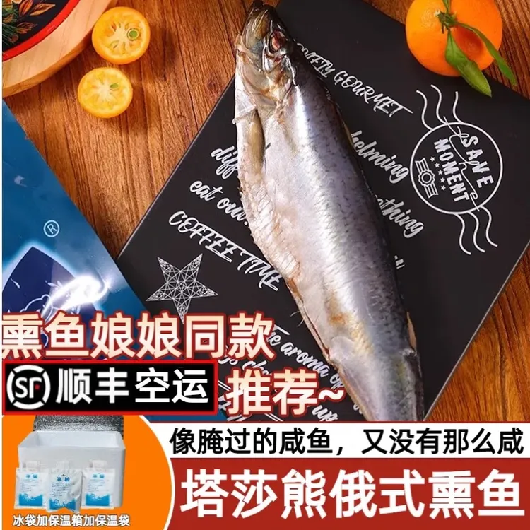 （顺丰空运）嗒莎熊俄式熏鱼整条鲱鱼冷熏生熏鱼姐同款咸鱼整条即食
