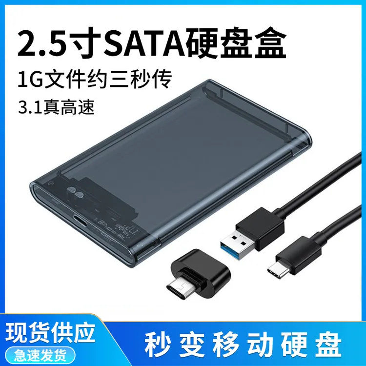2.5寸SATA移动硬盘盒子usb3.1高速笔记本typec机械固态硬盘外接盒