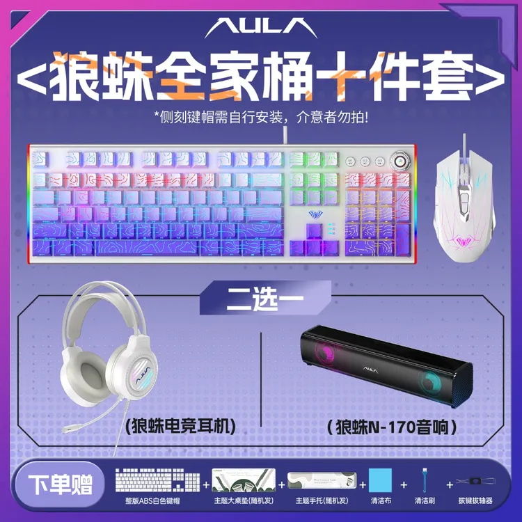 【双十一卖场】狼蛛电竞机械键盘全家桶F3020十件套108键鼠耳机音响