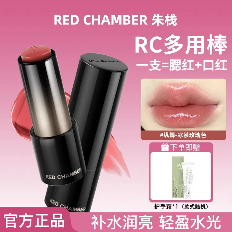 RED CHAMBER/朱栈精华多用棒游弋系列修护保湿滋润口红水光腮红RC