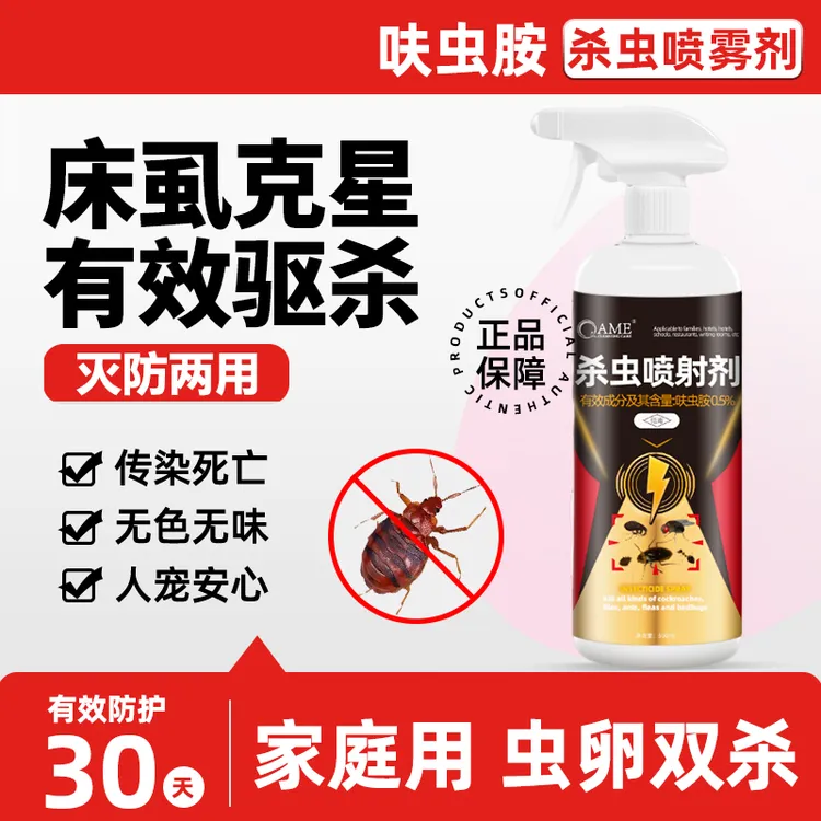 床虱杀虫喷雾剂室内家用无色无味防护驱虫家庭臭虫杀虫剂床铺可用