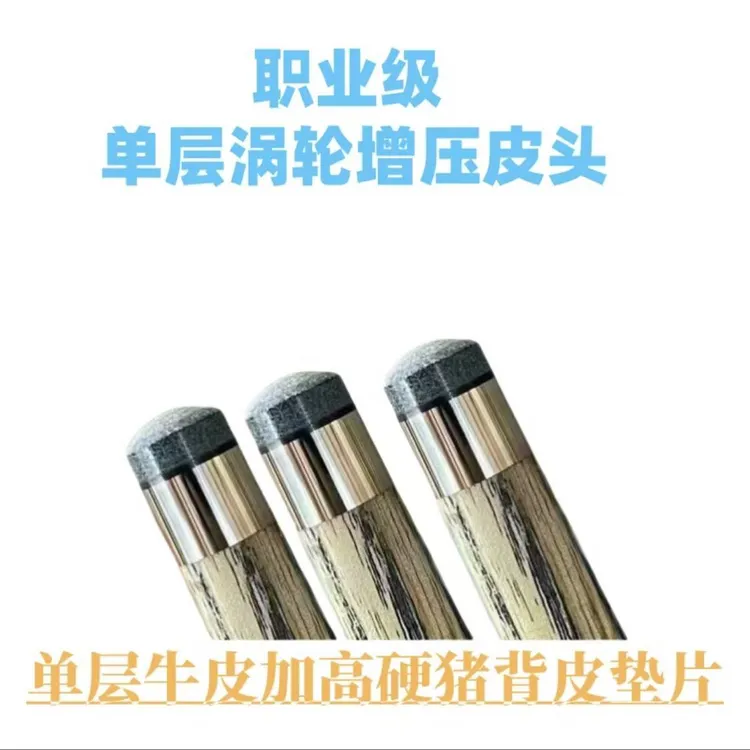 单层职业级涡轮增压台球杆皮头斯诺克小头杆九球中式黑八牛皮头