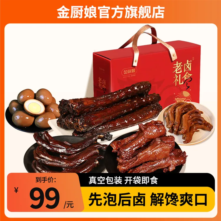 SINCE 1998/金厨娘老卤零食大礼包卤味礼盒送礼零食中秋鸭掌鸭脖