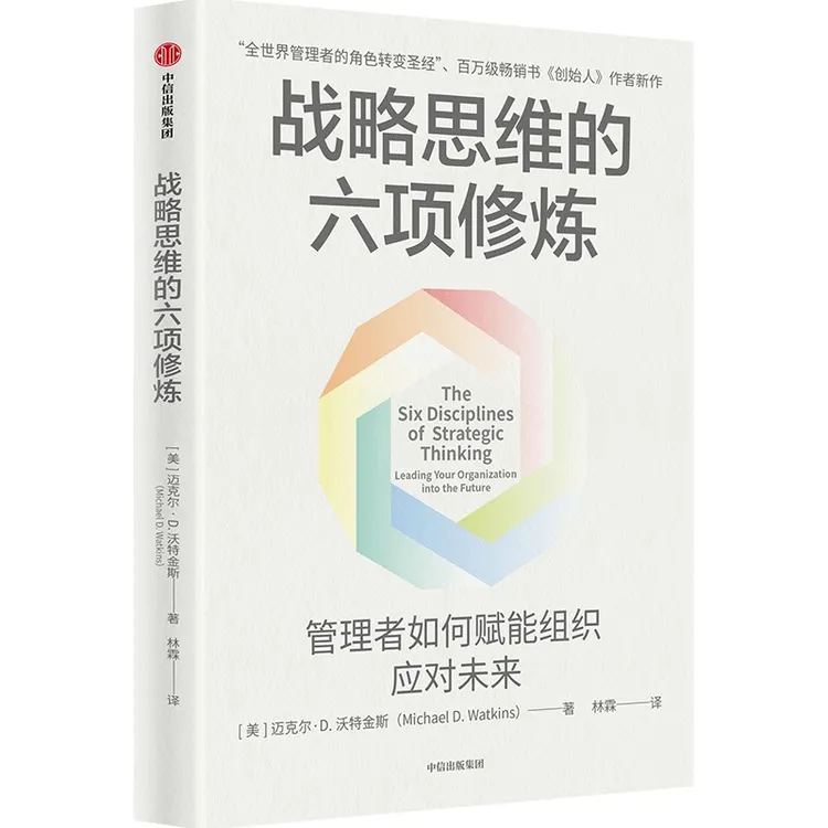 战略思维的六项修炼 战略、创始人、战略思维、AI、影响力、晋升 图书