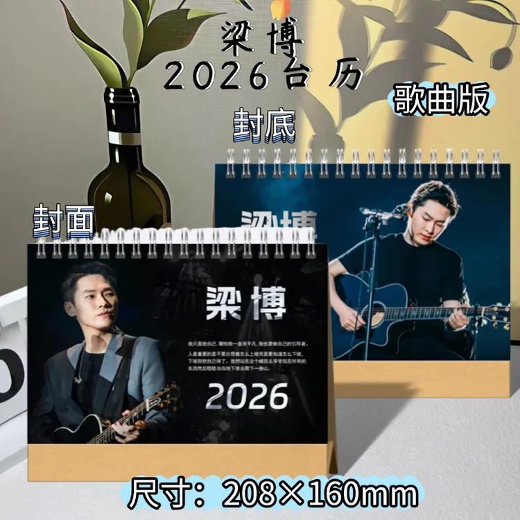 梁博2026年周边照片日历台历礼物应援收藏纪念