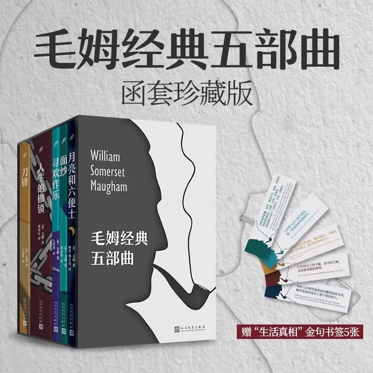 毛姆经典五部曲函套珍藏版 纪念毛姆人生的枷锁