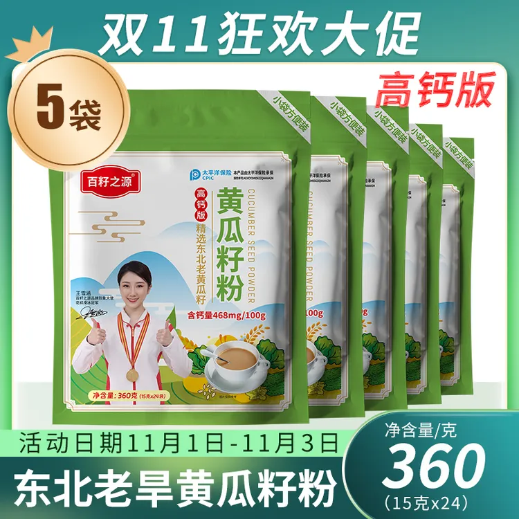 【拍一发五】百籽之源黄瓜籽粉高钙熟粉360g/袋熟粉双11