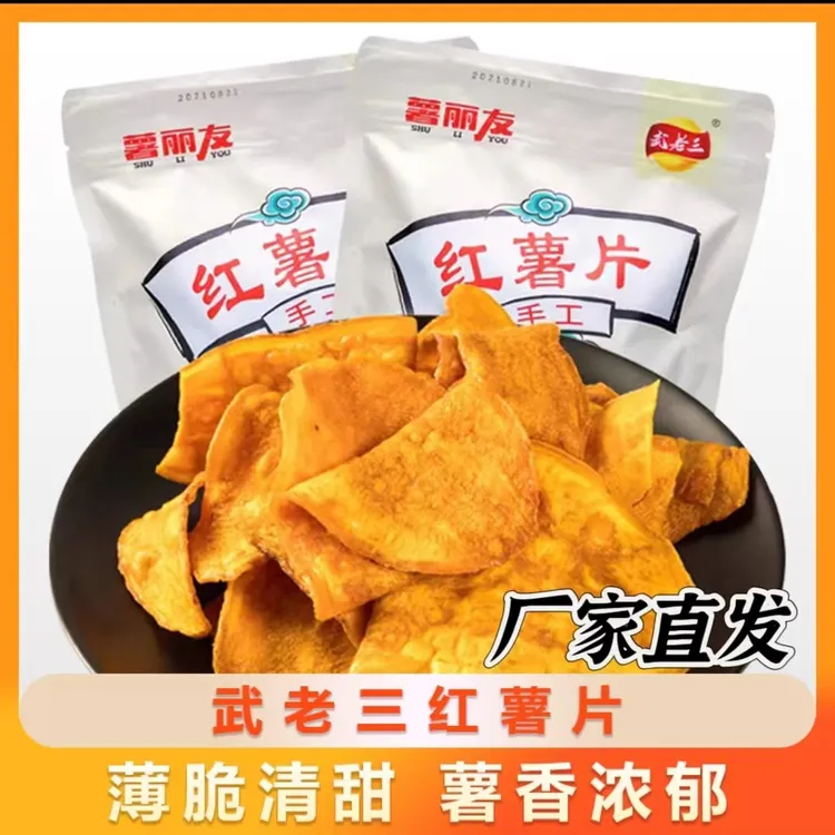 武老三香甜红薯片原切手工艺香脆酥脆营养薄脆红薯干非油炸无添加