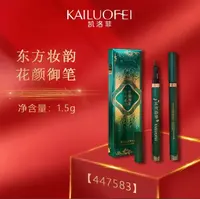 凯洛菲顺滑浓黑眼线液笔【447583】