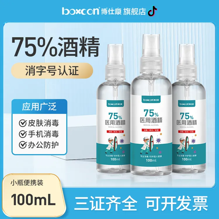 BOXCON/博仕康75%酒精眼镜喷雾消毒液乙醇免洗便携小瓶消毒水