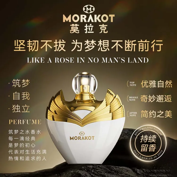 莫拉克筑梦之水香水 娇之真我x无人区玫瑰高定旷野中性淡香
