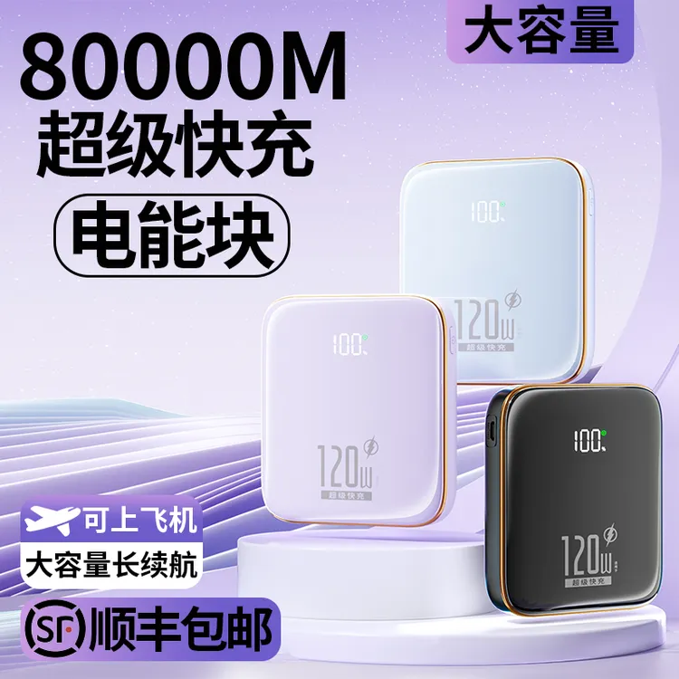 正品80000M充电宝自带线迷你120W超级快充小巧可上飞机户外出差