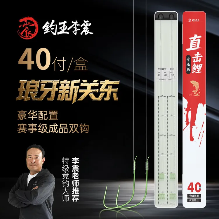 钓王李震40付直击鲤新关东狼族鲤子线双钩成品竞技正钓抢鱼子线